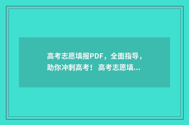高考志愿填报PDF，全面指导，助你冲刺高考！ 高考志愿填报PDF下载