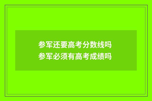 参军还要高考分数线吗 参军必须有高考成绩吗