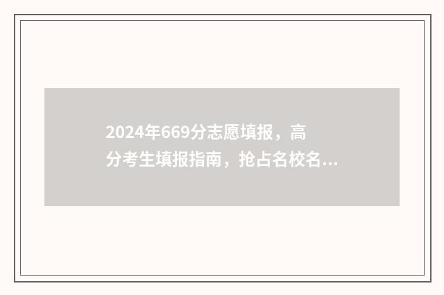 2024年669分志愿填报，高分考生填报指南，抢占名校名专业 426高考志愿