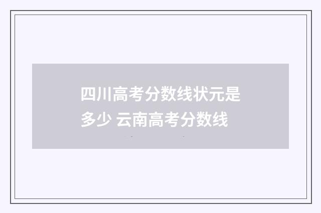 四川高考分数线状元是多少 云南高考分数线
