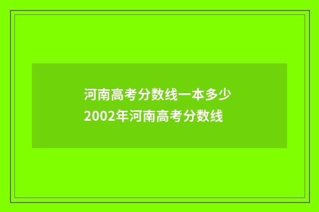 河南高考分数线一本多少 2002年河南高考分数线