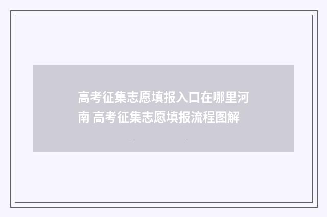 高考征集志愿填报入口在哪里河南 高考征集志愿填报流程图解