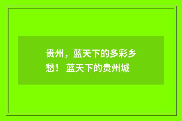 贵州，蓝天下的多彩乡愁！ 蓝天下的贵州城