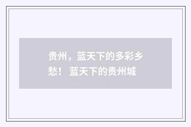 贵州，蓝天下的多彩乡愁！ 蓝天下的贵州城