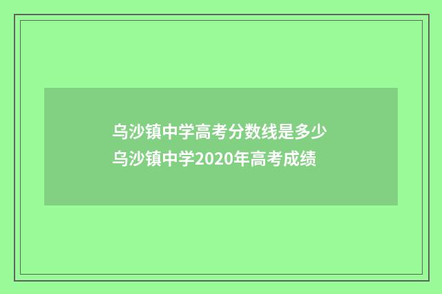 乌沙镇中学高考分数线是多少 乌沙镇中学2020年高考成绩