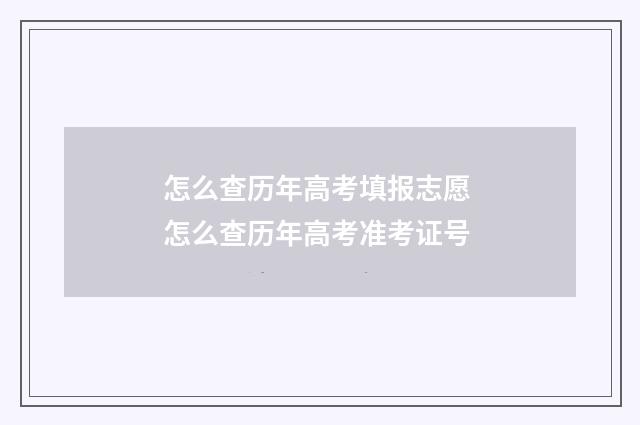 怎么查历年高考填报志愿 怎么查历年高考准考证号
