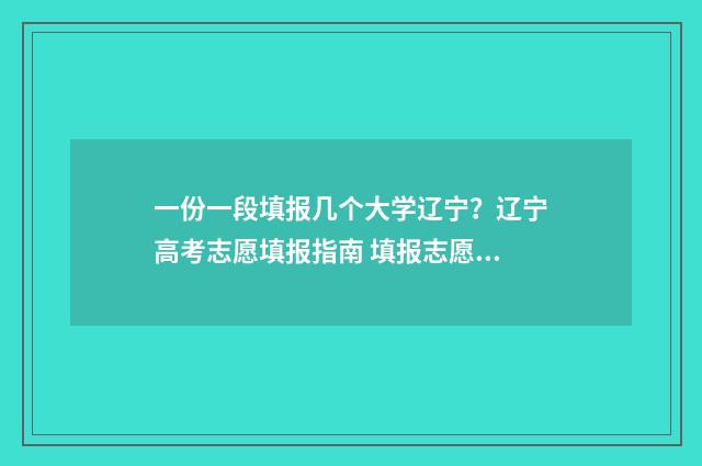 一份一段填报几个大学辽宁?辽宁高考志愿填报指南 填报志愿一段二段是什么意思