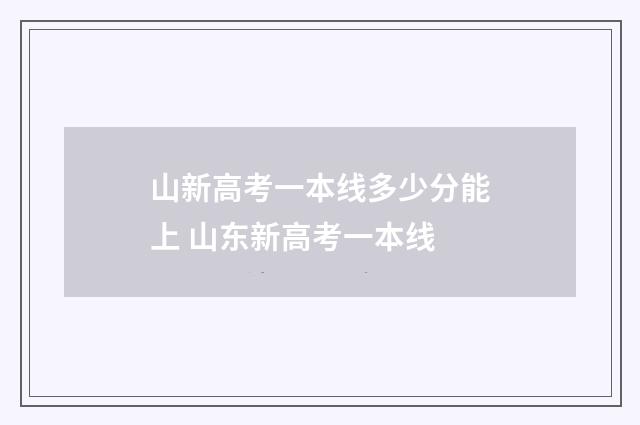 山新高考一本线多少分能上 山东新高考一本线