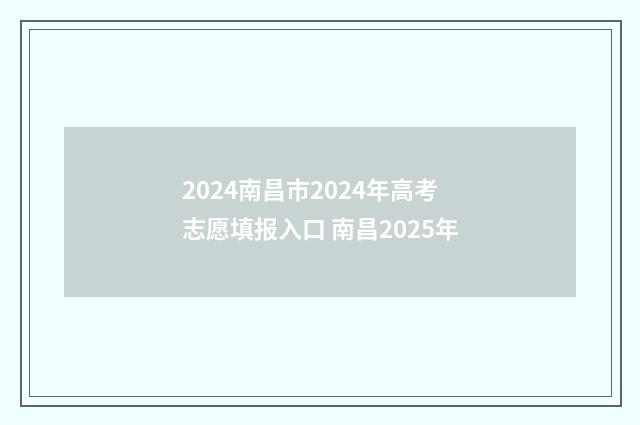 2024南昌市2024年高考志愿填报入口 南昌2025年