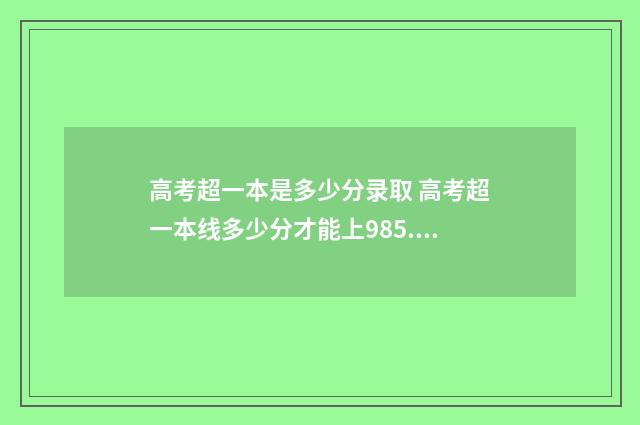 高考超一本是多少分录取 高考超一本线多少分才能上985.211