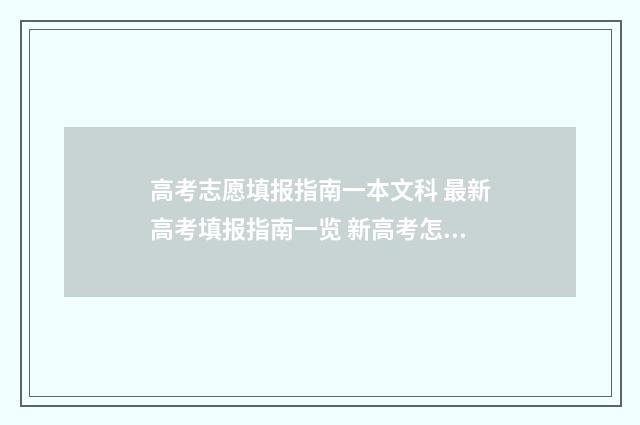 高考志愿填报指南一本文科 最新高考填报指南一览 新高考怎么填报志愿
