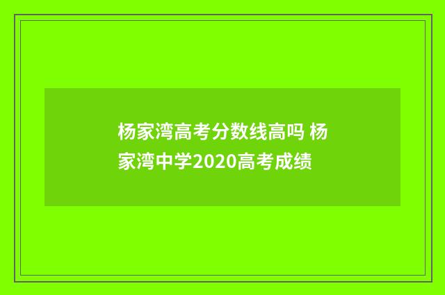 杨家湾高考分数线高吗 杨家湾中学2020高考成绩