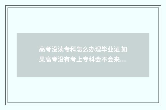 高考没读专科怎么办理毕业证 如果高考没有考上专科会不会来录取