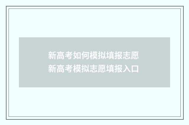 新高考如何模拟填报志愿 新高考模拟志愿填报入口