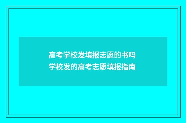 高考学校发填报志愿的书吗 学校发的高考志愿填报指南