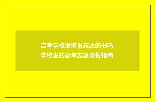 高考学校发填报志愿的书吗 学校发的高考志愿填报指南