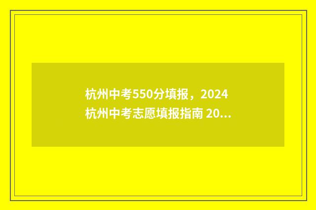 杭州中考550分填报，2024杭州中考志愿填报指南 2021杭州中考550分