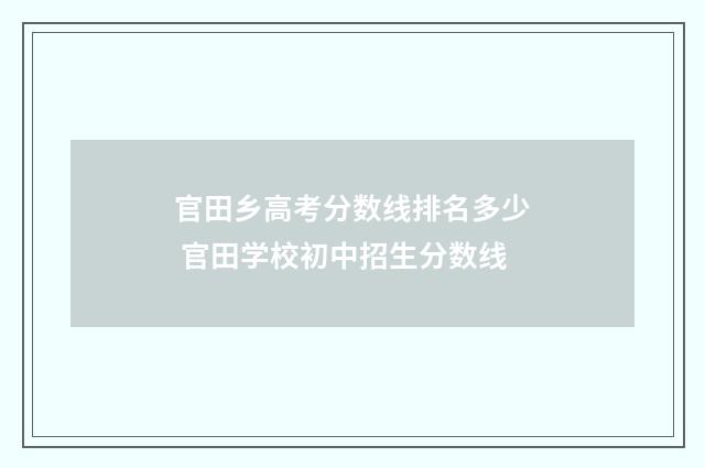 官田乡高考分数线排名多少 官田学校初中招生分数线