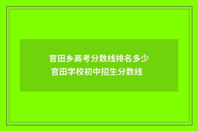 官田乡高考分数线排名多少 官田学校初中招生分数线