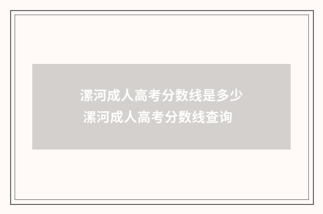 漯河成人高考分数线是多少 漯河成人高考分数线查询