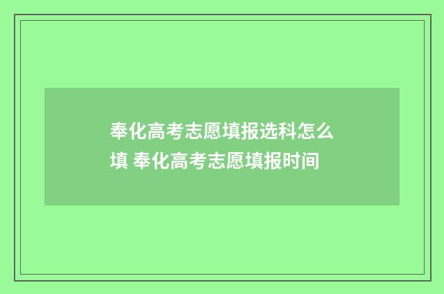 奉化高考志愿填报选科怎么填 奉化高考志愿填报时间