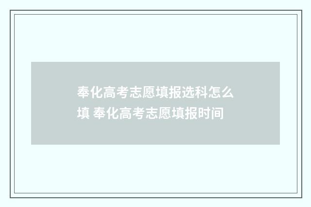 奉化高考志愿填报选科怎么填 奉化高考志愿填报时间