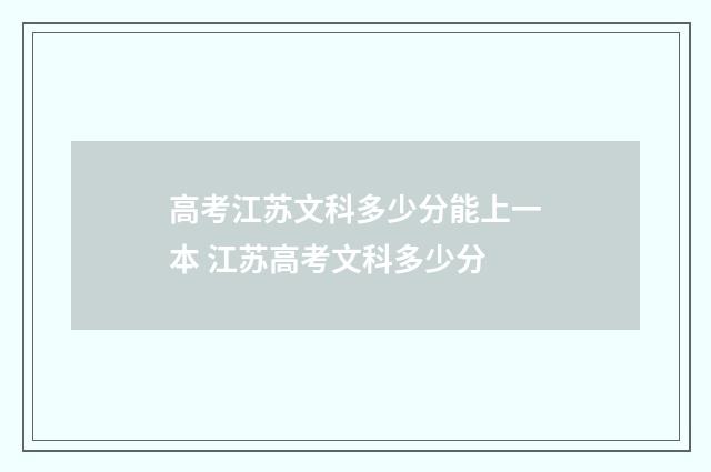 高考江苏文科多少分能上一本 江苏高考文科多少分