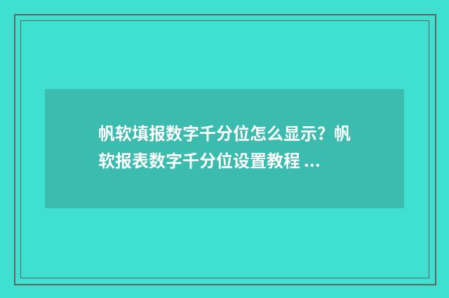 帆软填报数字千分位怎么显示？帆软报表数字千分位设置教程 帆软报表如何进行数据填报