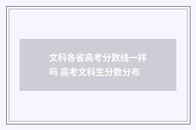 文科各省高考分数线一样吗 高考文科生分数分布