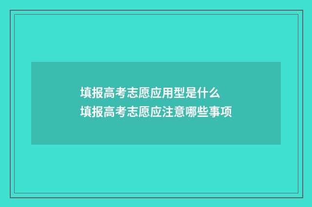 填报高考志愿应用型是什么 填报高考志愿应注意哪些事项
