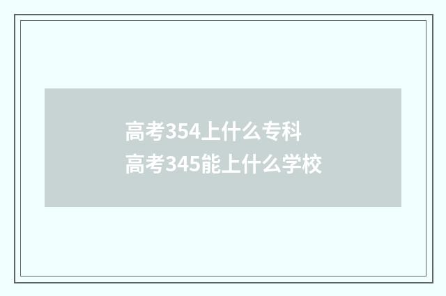 高考354上什么专科 高考345能上什么学校