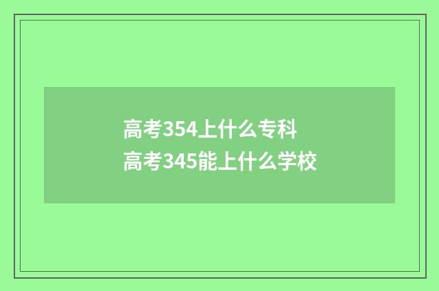 高考354上什么专科 高考345能上什么学校
