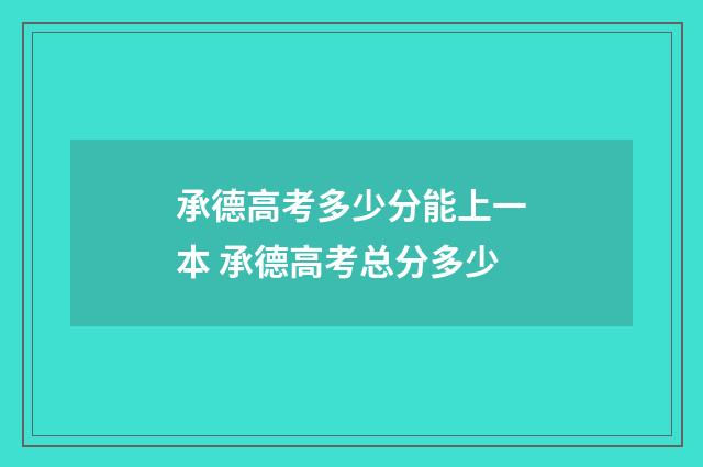 承德高考多少分能上一本 承德高考总分多少