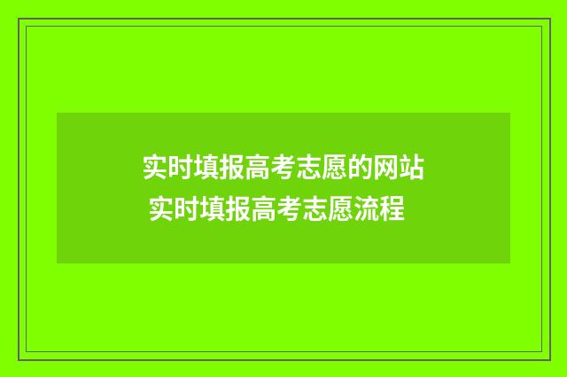 实时填报高考志愿的网站 实时填报高考志愿流程