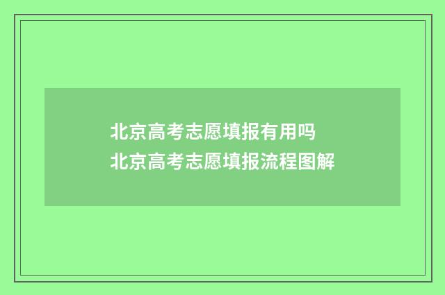 北京高考志愿填报有用吗 北京高考志愿填报流程图解