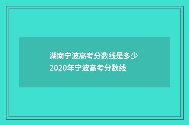 湖南宁波高考分数线是多少 2020年宁波高考分数线