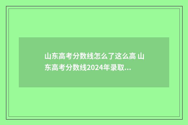山东高考分数线怎么了这么高 山东高考分数线2024年录取分数线