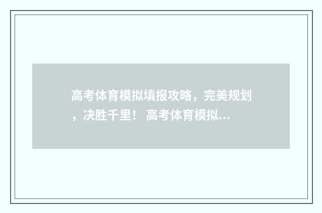 高考体育模拟填报攻略，完美规划，决胜千里！ 高考体育模拟测试
