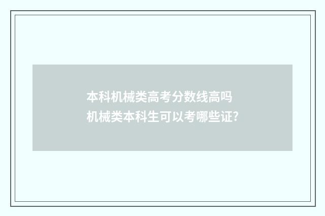 本科机械类高考分数线高吗 机械类本科生可以考哪些证?