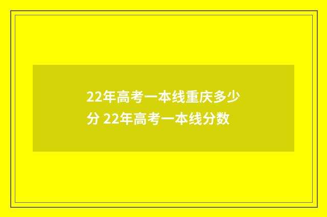 22年高考一本线重庆多少分 22年高考一本线分数