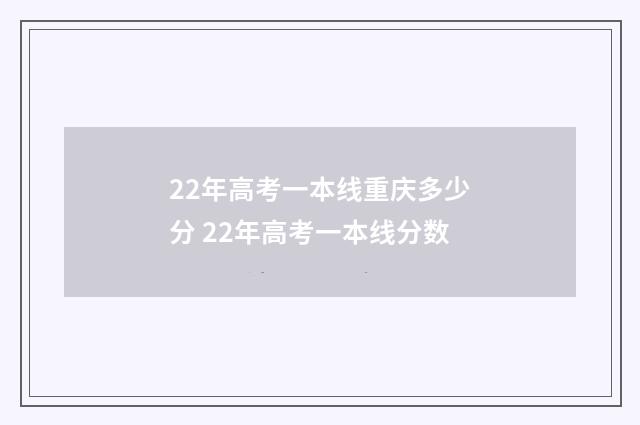 22年高考一本线重庆多少分 22年高考一本线分数
