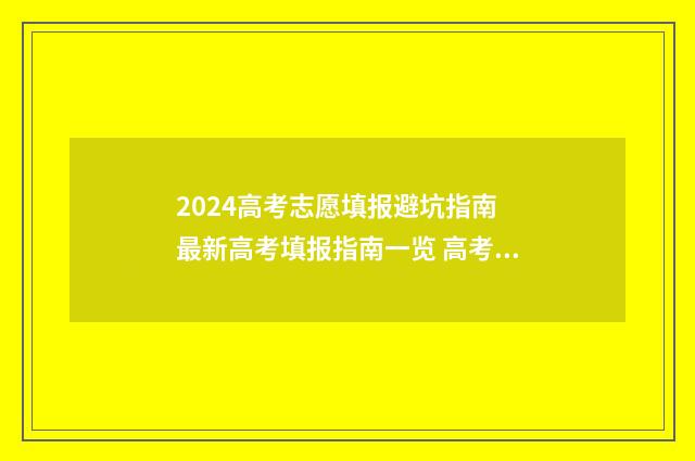 2024高考志愿填报避坑指南 最新高考填报指南一览 高考志愿填报时间2024
