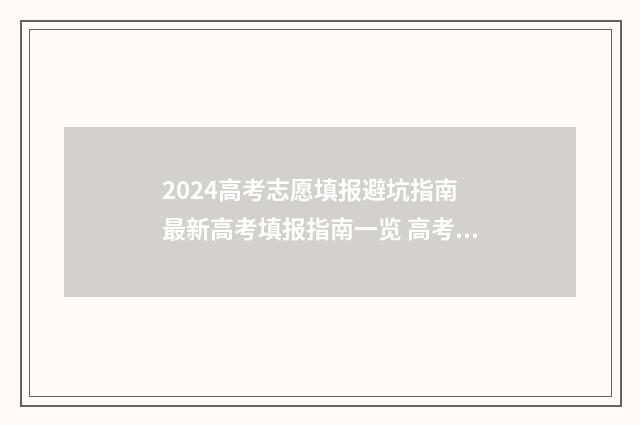 2024高考志愿填报避坑指南 最新高考填报指南一览 高考志愿填报时间2024