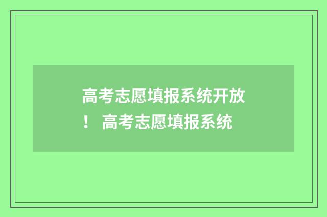 高考志愿填报系统开放！ 高考志愿填报系统