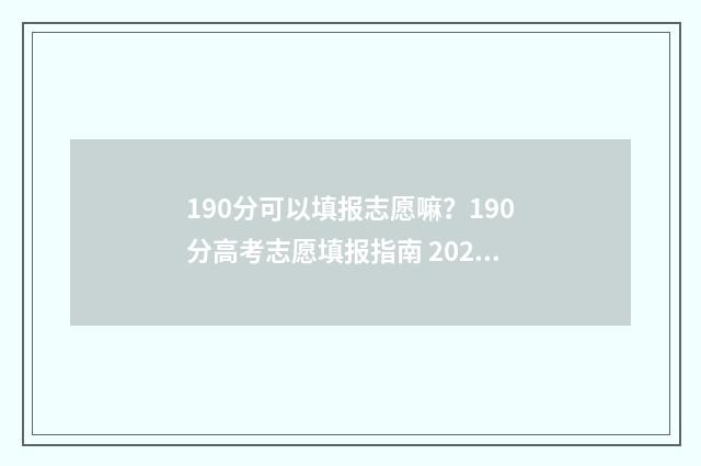 190分可以填报志愿嘛？190分高考志愿填报指南 2021年190分能报什么学校