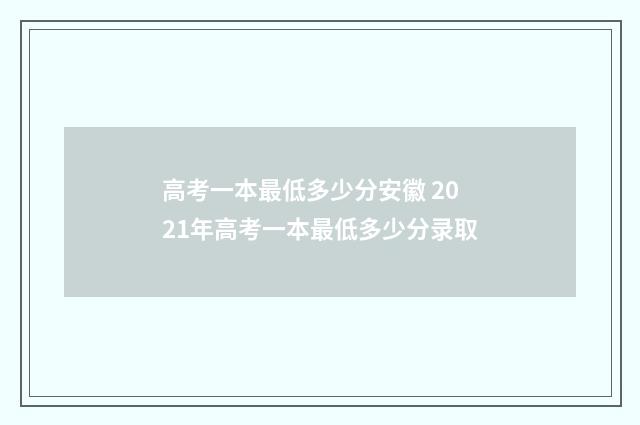 高考一本最低多少分安徽 2021年高考一本最低多少分录取
