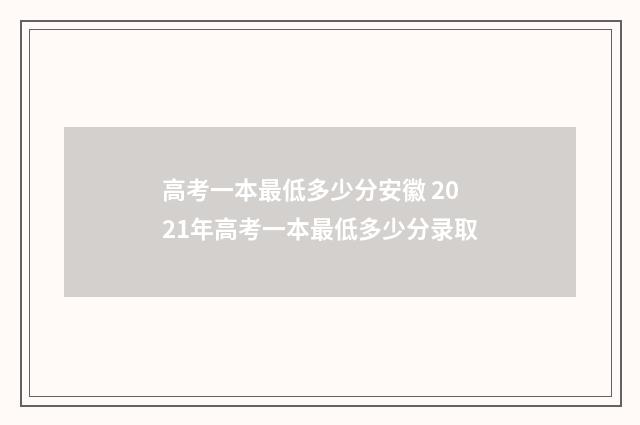 高考一本最低多少分安徽 2021年高考一本最低多少分录取