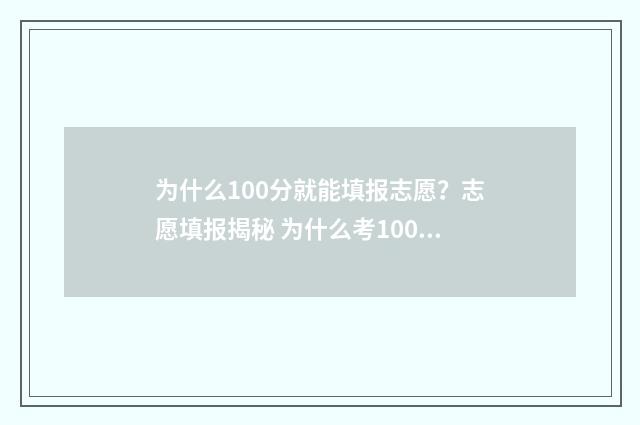 为什么100分就能填报志愿？志愿填报揭秘 为什么考100分
