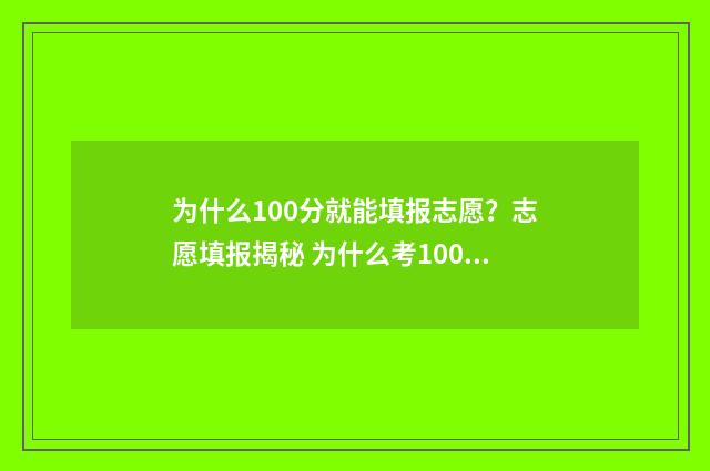 为什么100分就能填报志愿？志愿填报揭秘 为什么考100分