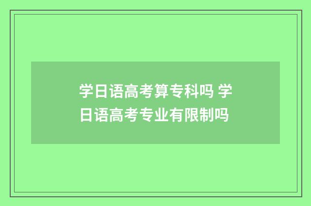 学日语高考算专科吗 学日语高考专业有限制吗